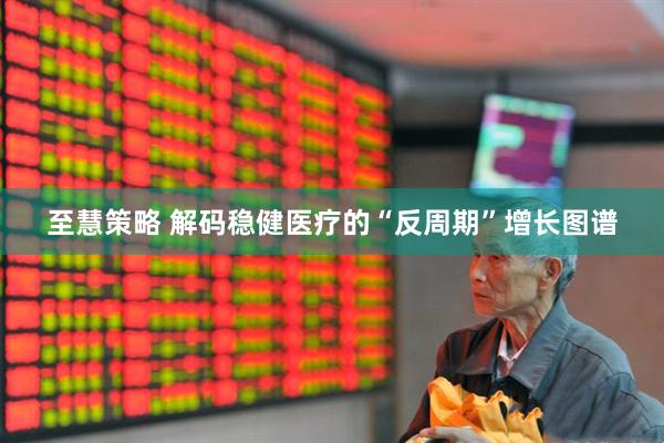 至慧策略 解码稳健医疗的“反周期”增长图谱