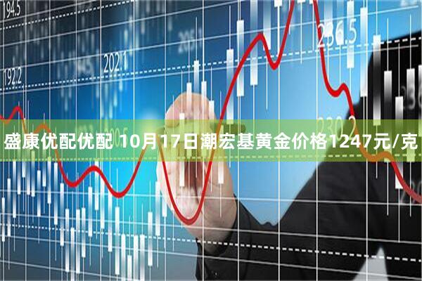盛康优配优配 10月17日潮宏基黄金价格1247元/克