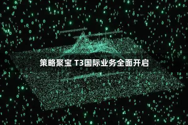 策略聚宝 T3国际业务全面开启