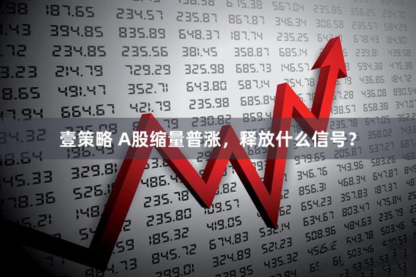 壹策略 A股缩量普涨，释放什么信号？